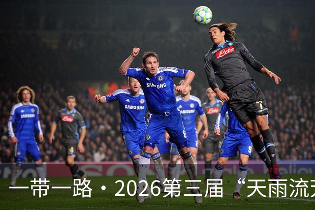 一带一路·2026第三届“天雨流芳”丽江青少年足球邀请赛圆满落幕