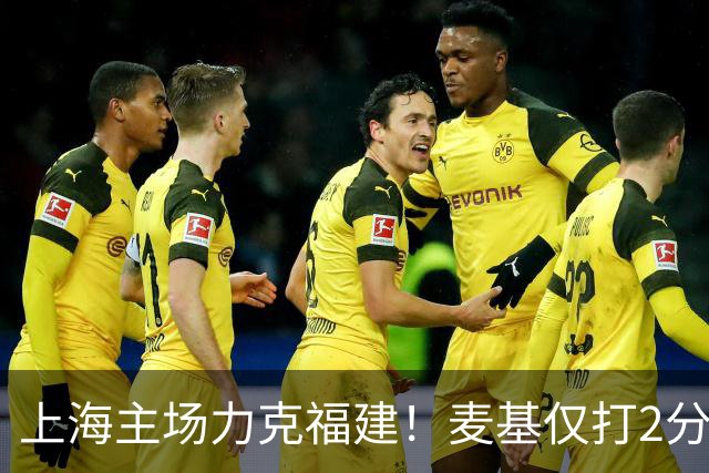 上海主场力克福建！麦基仅打2分钟遭DNP 古德温30+11拉塞尔16分