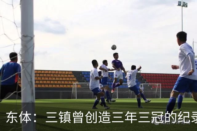 东体：三镇曾创造三年三冠的纪录，降级给了球队从头开始的机会