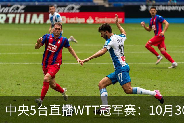 中央5台直播WTT冠军赛：10月30日CCTV5直播 孙颖莎王曼昱领衔冲8强