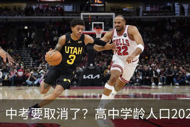 中考要取消了？高中学龄人口2029年达峰，各地直升高中抢生源，12年义务教育正在加速