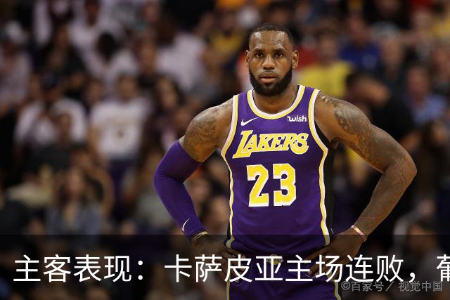 主客表现：卡萨皮亚主场连败，葡萄牙体育客场强势