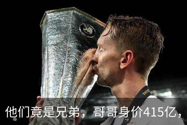 他们竟是兄弟，哥哥身价415亿，弟弟身价425亿，直接问鼎厦门首富