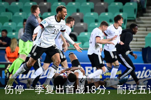 伤停一季复出首战18分，耐克五词点评沃特金斯
