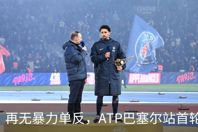 再无暴力单反，ATP巴塞尔站首轮：瓦林卡0-2莱赫卡，正式退役