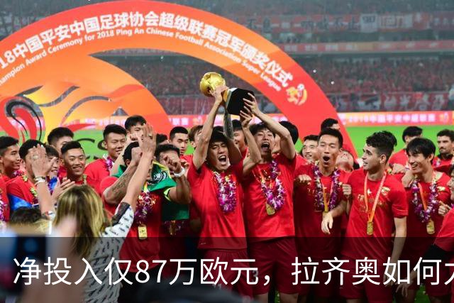 净投入仅87万欧元，拉齐奥如何力压国米登顶意甲？