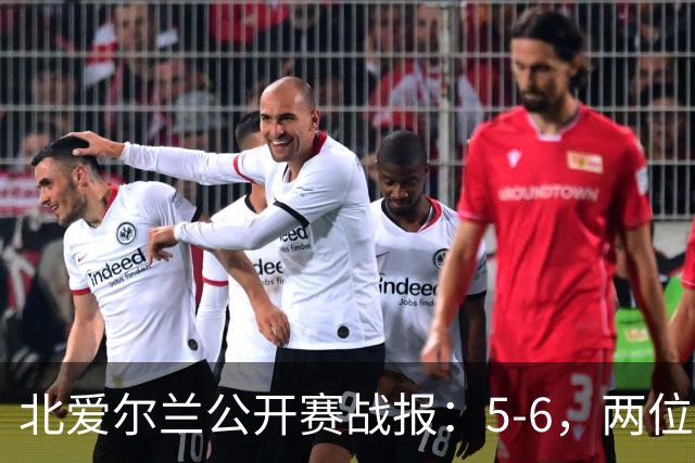 北爱尔兰公开赛战报：5-6，两位四连鞭选手都出局，决赛对阵出炉