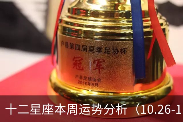 十二星座本周运势分析（10.26-11.01 ）