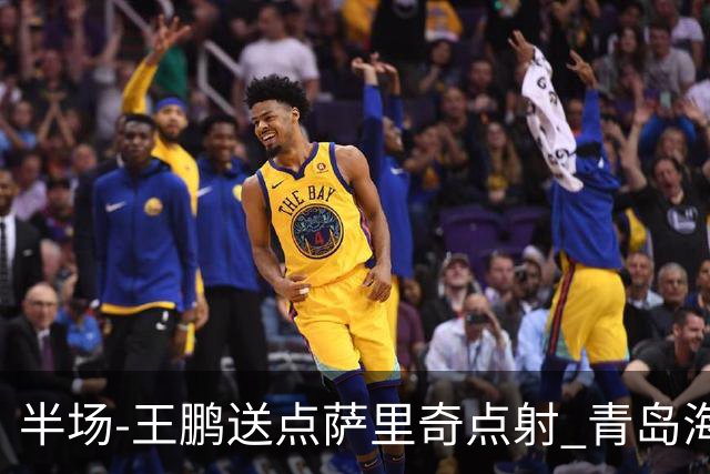 半场-王鹏送点萨里奇点射 青岛海牛暂1-0沧州雄狮