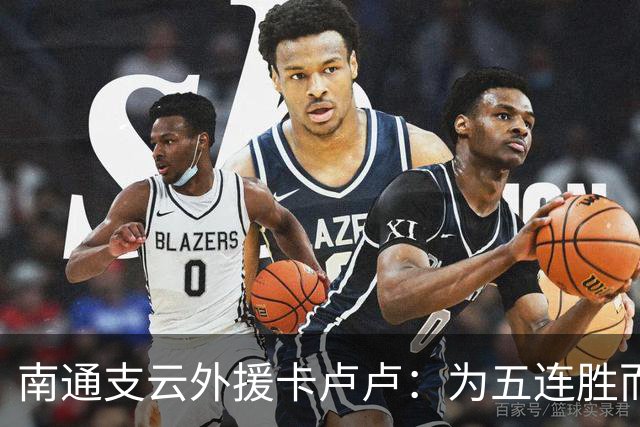 南通支云外援卡卢卢：为五连胜而努力，向我们的目标继续奋斗