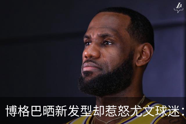 博格巴晒新发型却惹怒尤文球迷：换发型时间比踢球多