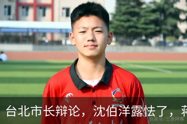 台北市长辩论，沈伯洋露怯了，蒋万安完胜，民进党大势已去？