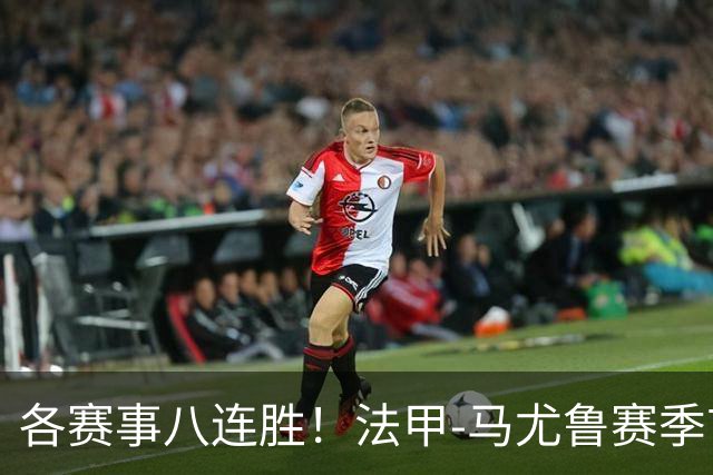各赛事八连胜！法甲-马尤鲁赛季首球 巴黎2-0里昂升榜首