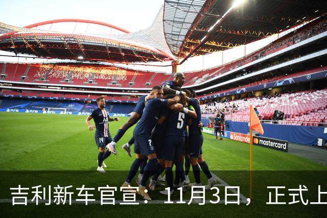 吉利新车官宣：11月3日，正式上市！