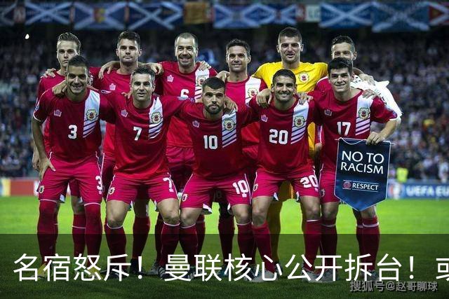 名宿怒斥！曼联核心公开拆台！或将坑掉卡里克帅位
