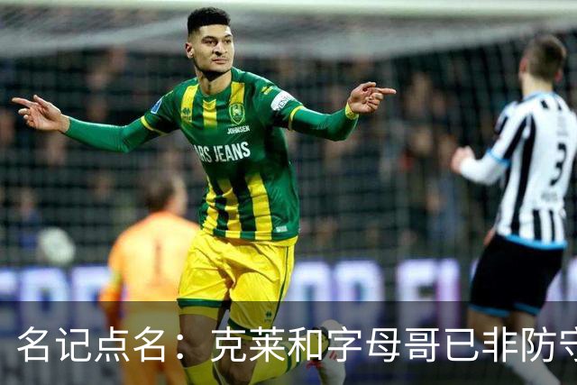 名记点名：克莱和字母哥已非防守大闸，前者像根木桩