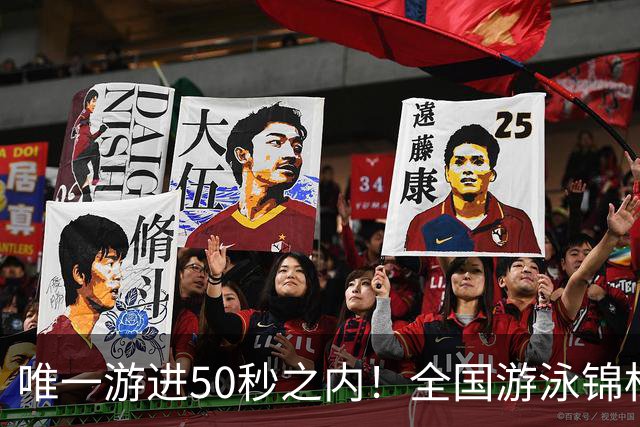 唯一游进50秒之内！全国游泳锦标赛：徐嘉余强势晋级100仰决赛