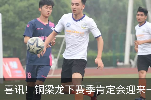 喜讯！铜梁龙下赛季肯定会迎来一位当打国脚级强援入队助阵，值得期待