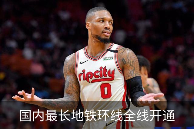 国内最长地铁环线全线开通