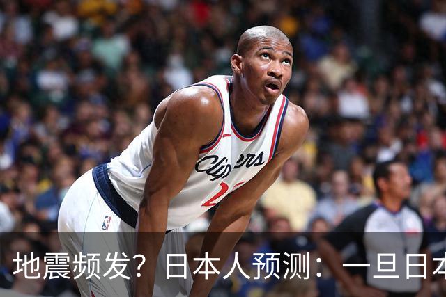 地震频发？日本人预测：一旦日本沉没，最起码有4个国家出手帮忙