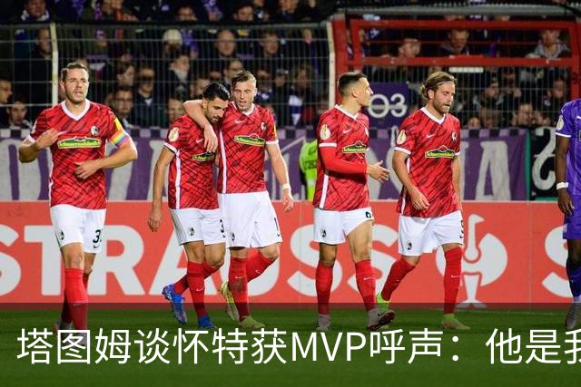 塔图姆谈怀特获MVP呼声：他是我最喜欢的队友 这是他应得的