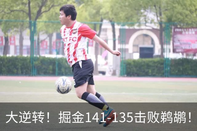 大逆转！掘金141-135击败鹈鹕！约基奇创NBA纪录，前无古人