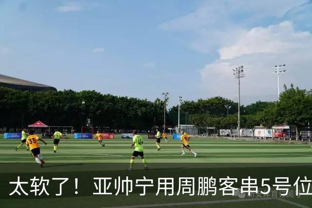 太软了！亚帅宁用周鹏客串5号位也不用他，球迷：杜锋骂你一点不冤