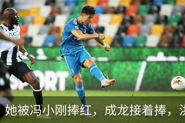 她被冯小刚捧红，成龙接着捧，洪金宝等着捧，为啥大佬都偏爱她‌