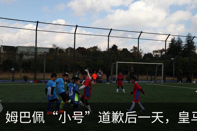 姆巴佩“小号”道歉后一天，皇马官方道歉来了，包括多个海外平台