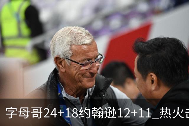 字母哥24+18约翰逊12+11 热火击败老鹰迎赛季首胜