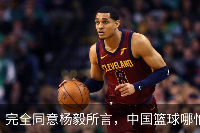 完全同意杨毅所言，中国篮球哪怕推倒重建也无济于事