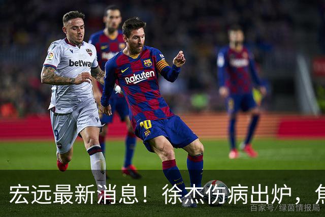 宏远最新消息！徐杰伤病出炉，焦泊乔被喷球风软，杜锋冤枉！