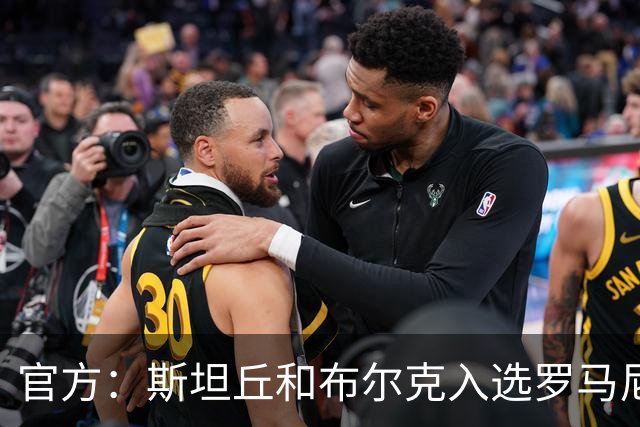 官方：斯坦丘和布尔克入选罗马尼亚队11月名单