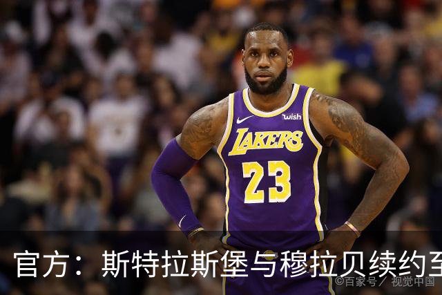 官方：斯特拉斯堡与穆拉贝续约至2031年