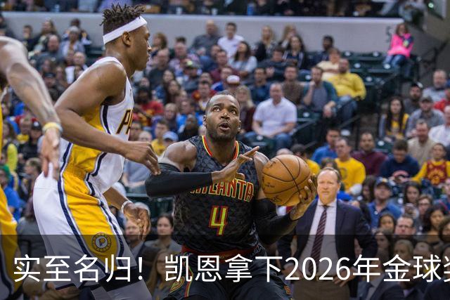 实至名归！凯恩拿下2026年金球奖，多年蛰伏终登巅峰