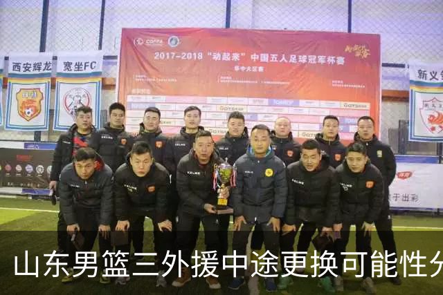 山东男篮三外援中途更换可能性分析