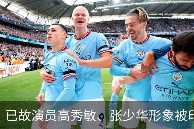 已故演员高秀敏、张少华形象被印上祭祀用品