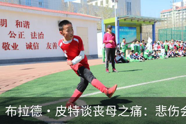 布拉德·皮特谈丧母之痛：悲伤会留下空洞，也留下美