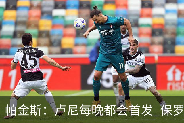 帕金斯：卢尼每晚都会首发 保罗会愿意打替补