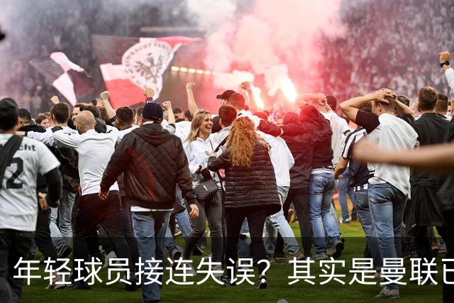 年轻球员接连失误？其实是曼联已经没有真大哥了