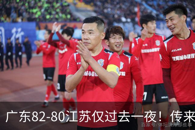 广东82-80江苏仅过去一夜！传来杜锋、亚帅的重要消息，胡明轩说得很实在