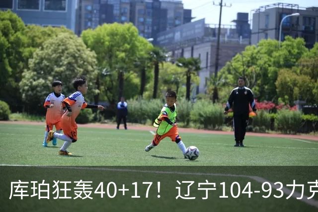 库珀狂轰40+17！辽宁104-93力克四川，一战打出六个不争事实！