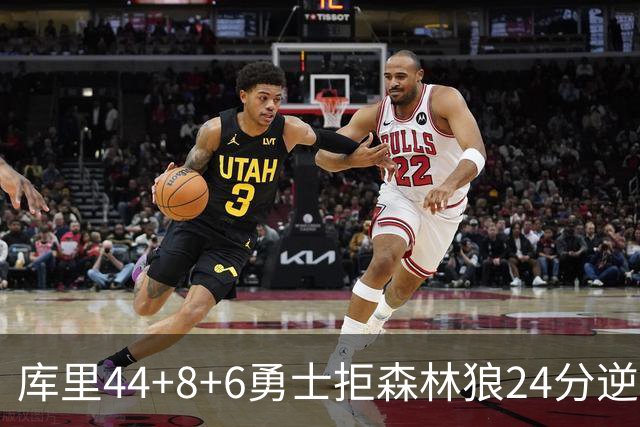 库里44+8+6勇士拒森林狼24分逆转 伦德博格26+8库明加20分