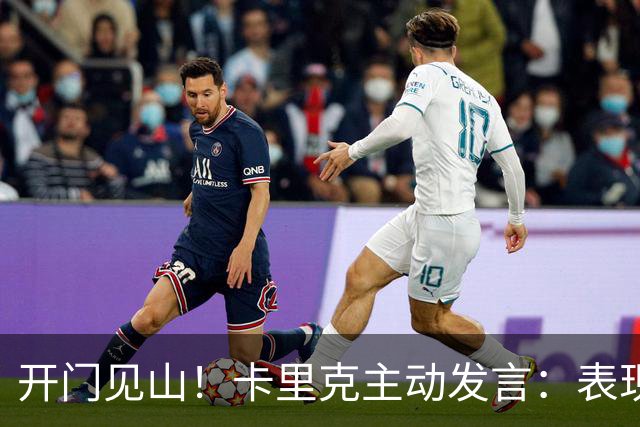 开门见山！卡里克主动发言：表现无法接受，曼联比任何个人都伟大