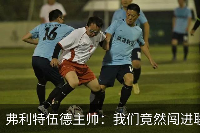弗利特伍德主帅：我们竟然闯进联赛杯八强，这简直不可思议