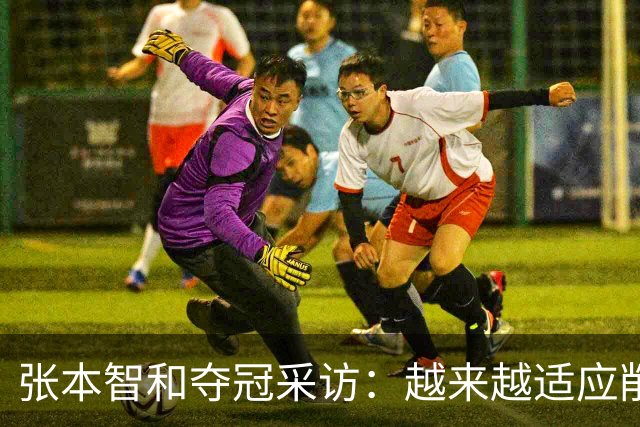 张本智和夺冠采访：越来越适应削球，渴望八大赛冠军，再提樊振东