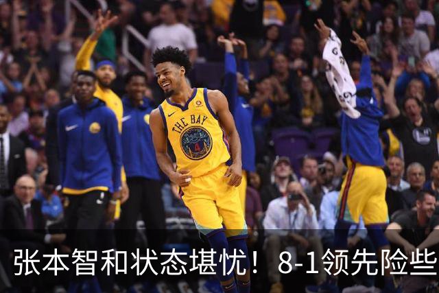 张本智和状态堪忧！8-1领先险些翻船 男双+男团全出局单打也危矣