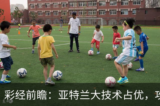 彩经前瞻：亚特兰大技术占优，攻势凌厉有望力克弗罗西诺内