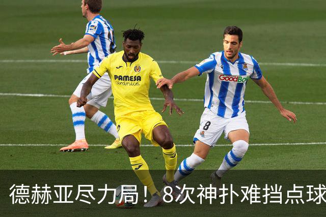 德赫亚尽力局！8次神扑难挡点球绝杀，国米8轮5次逆转真是好事吗