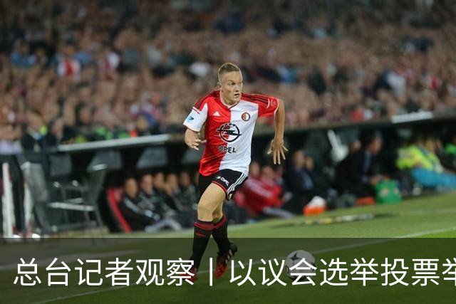 总台记者观察丨以议会选举投票举行 内塔尼亚胡执政路线面临检验